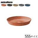 受皿 鉢皿 プランター 植木鉢 おしゃれ 鉢受け アマブロ アートストーン ソーサー SSSサイズ AMABRO ART STONE SAUCER花 栽培 プレ...