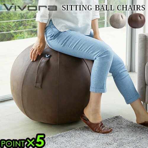 【SS期間中★確率1/2で最大100％Pバック】 姿勢 イス クッション 65cm P5倍 送料無料Vivora SITTING BALL CHAIRS LUNO LEATHERETTEシーティングボール ルーノ レザーレット］バランスボール アンチバースト ポンプ付き 合皮