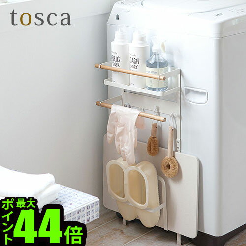  洗濯機 ラック ランドリーラックトスカ 洗濯機横マグネット収納ラックtosca MAGNET WASHING MACHINE SIDE RACK 送料無料 山崎実業 珪藻土マットスタンド 置き台 収納 強力マグネット