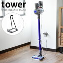 掃除機 スタンド 収納タワー スティッククリーナースタンドtower STIC CLOEANER STAND【あす楽14時まで】送料無料 山崎実業 ダイソン スタンド コードレスクリーナー スティッククリーナー ◇ハンディクリーナー 掃除機スタンド ホワイト ブラック