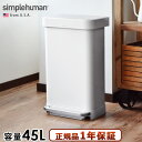 simplehuman 正規販売代理店ゴミ箱 ペダル ふた付き おしゃれ スリム【メーカー直送品】送料無料(沖縄 離島除く)シンプルヒューマン レクタンギュラーステップカン CW2027/ホワイト rectangular step can 45L ◇ダストボックス ステンレス