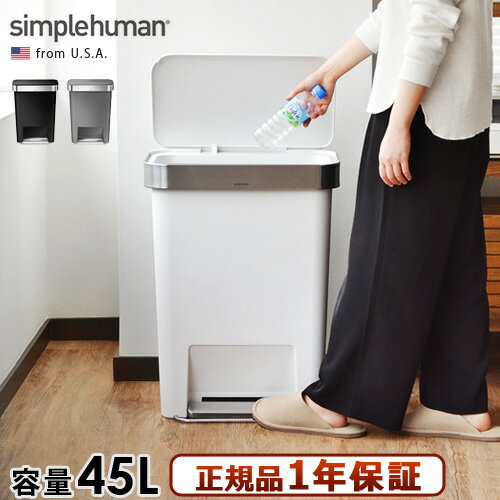 simplehuman 正規販売代理店 シンプルヒューマン レクタンギュラーステップカン プラスチック rectangular step can plastic 45Lゴミ箱 ペダル ふた付き おしゃれ ダストボックス スリム ダストボックス 送料無料◇