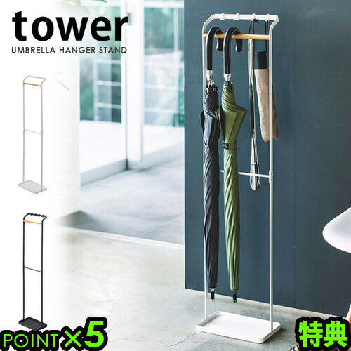 【選べる特典付】 送料無料 傘立て 傘掛け スリム おしゃれ スマート 傘たてTOWER タワー 引っ掛けアンブレラスタンド山崎実業 傘 玄関収納 玄関 インテリア 雑貨 シンプル 白 黒 ホワイト ブ…