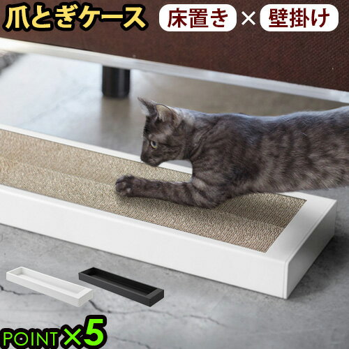 猫 爪とぎ ケース 壁 置き型 おしゃれ 雑貨tower タワー 猫の爪とぎケース P5倍 山崎実業 ねこ 爪とぎ対策 おすすめ かわいい 人気 ペット用品 収納 壁紙 対策 ダンボール 段ボール◇プレゼント シンプル おもちゃ 子猫 白 黒