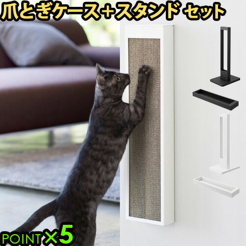 猫 爪とぎ ケース 壁 置き型 おしゃれ 雑貨tower 猫の爪とぎ ケース+スタンド セット P5倍 送料無料 タワー 山崎実業 ねこ 爪とぎ対策 おすすめ ...