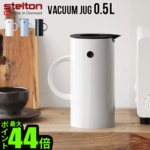 送料無料 魔法瓶 ポット 保温 保冷 【あす楽14時まで】P10倍Stelton EM77 Vacuum jugステルトン バキュームジャグ 0.5Lジャグ ウォータージャグ 水筒 おしゃれ かわいい カラフル おすすめ 洗いやすい ◇キッチン 結婚祝い 新築祝い ギフト プレゼント