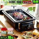 送料無料 特典付 P10ホットプレート レコルト ホームバーベキュー recolte HOME BBQ [ RBQ-1 ]大型 一人用 価格 蒸し器 パンケーキ おしゃれ◇ デザイン ホット プレート デザイン家電 焼肉 蓋 結婚祝い