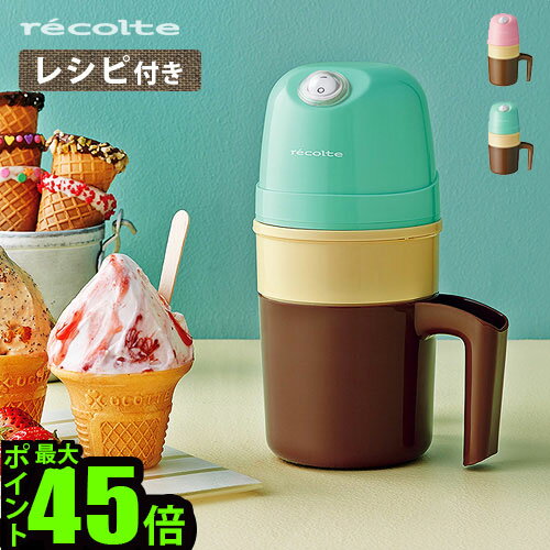 アイスクリームメーカー レコルト 【あす楽14時まで】recolte Ice Cream Maker [RIM-1]おすすめ 比較 価格 作り方 レシピ デザート かわいい ギフト プレゼント アイスメーカー 自動 手動 シャーベット◇スリム ジェラート フローズンドリンク