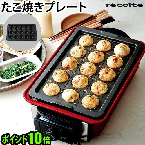 【マラソン期間中 最大P49倍】 ホットプレート P10倍レコルト ホームバーベキュー専用 たこ焼きプレートrecolte HOME BBQ Takoyaki Plate [ RBQ-TP ]たこ焼き器 たこ焼き タコヤキ たこ焼 おすすめ 人気