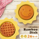 バンブー 食器 P2倍レコルト スマイルベイカー ミニ バンブーディッシュ recolte smile baker mini Banboo Dish 2枚セット RSM-2BD プラスチック 電子レンジ対応 キッズ ◇ホットケーキ ワッフル パーティー おしゃれ かわいい