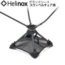 ヘリノックス グランドシート スウィベルチェア用 Helinox折りたたみ キャンプ用品 バーベキュー アウトドア用品 軽量 BBQ レジャー グッズ◇アウトドア おしゃれ オシャレ レジャー plywood デザイン オシャレ雑貨