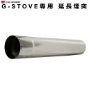  キャンプ 煙突 G-Stove専用 延長煙突薪ストーブ ストーブ ヒーター 暖炉 暖房器具 料理 調理 テント キャンプ用品 おしゃれ アウトドア ステンレス 多目的 高品質 ジーストーブ 便利