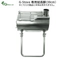 【マラソン期間中★確率1/2で最大100％Pバック】 キャンプ 延長脚 G-Stove 専用延長脚薪ストーブ ストーブ ヒーター 暖炉 暖房器具 料理 調理 テント キャンプ用品 おしゃれ アウトドア ステンレス 多目的 高品質 ジーストーブ