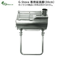 ＼MAX47倍／キャンプ 延長脚G-Stove 専用延長脚薪ストーブ ストーブ ヒーター 暖炉 暖房器具 料理 調理 テント キャンプ用品 おしゃれ アウトドア ステンレス 多目的 高品質 ジーストーブ