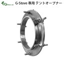 【マラソン期間中★確率1/2で最大100％Pバック】 キャンプ フラッシングキット G-Stove 専用テントオープナー（テント穴あけ用キット）薪ストーブ ストーブ ヒーター 暖炉 暖房器具 料理 調理 テント キャンプ用品 おしゃれ