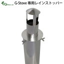 【超ポイントバック祭 期間中 最大P44.5倍】 キャンプ 煙突カバー G-Stove 専用レインストッパー（煙突専用雨除け）薪ストーブ ストーブ ヒーター 暖炉 暖房器具 料理 調理 テント キャンプ用品 おしゃれ アウトドア