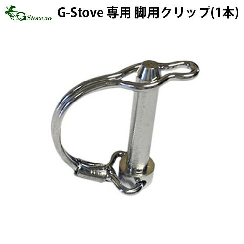 キャンプ クリップ 交換用 【あす楽14時まで】G-Stove Heat View専用 脚用クリップ(1本)薪ストーブ ストーブ ヒーター 暖炉 暖房器具 料理 調理 テント キャンプ用品 おしゃれ アウトドア ◇ステンレス 多目的 高品質 ジーストーブ 便利