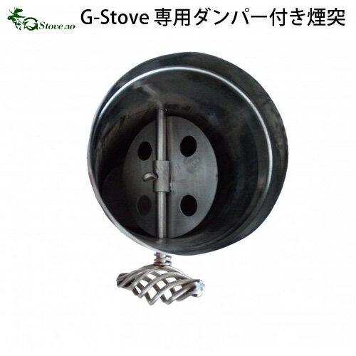 キャンプ 煙突 【あす楽14時まで】G-Stove 専用ダンパー付き煙突薪ストーブ ストーブ ヒーター 暖炉 暖房器具 料理 調理 テント キャンプ用品 おしゃれ アウトドア ステンレス 多目的 高品質 ◇ジーストーブ 便利 G-ストーブ G ストーブ デザイン plywood通販格安セール情報 楽天 通販