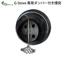 キャンプ 煙突 【あす楽14時まで】G-Stove 専用ダン...
