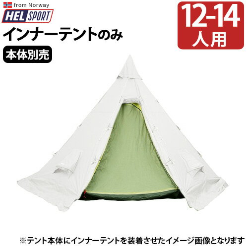 送料無料 正規品 テント ティピ アウトドアヘルスポート バランゲルキャンプ専用 インナーテントHelsport Varanger Camp Innertent ティピー型 グランピング キャンプ◇12人用 14人用 フルクローズ 雨よけ おしゃれ plywood