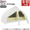 送料無料 正規品 テント ドーム アウトドアヘルスポート バランゲルドーム専用 インナーテントHelsport Varanger Dome Innertent 8-10人用 グランピング キャンプ 8人用 10人用◇北欧 フルクローズ 雨よけ おしゃれ plywood