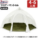 送料無料 正規品 テント ドーム アウトドアヘルスポート バランゲル専用 フロアー Varanger Dome Floor [ 4-6人用 ]Helsport ドーム型 グランピング キャンプ 4人用 6人用 フルクローズ 雨よけ…