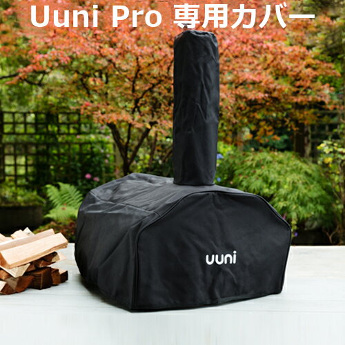 送料無料 ピザ 窯 釜 家庭用 オーブン Uuni Pro COVER ユーニ プロ 専用カバーカバー 保存袋 収納 キャンプ アウトドア 石窯料理 パーティー おしゃれ キャンプ用品 デザイン◇オシャレ イギリス