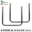 キャンプ 延長脚 G-Stove Heat View XL専用 延長脚薪ストーブ ストーブ ヒーター 暖炉 暖房器具 料理 調理 テント キャンプ用品 おしゃれ アウトドア ステンレス 多目的 高品質 ◇ジーストーブ 便利 G-ストーブ G ストーブ G Stove デザイン