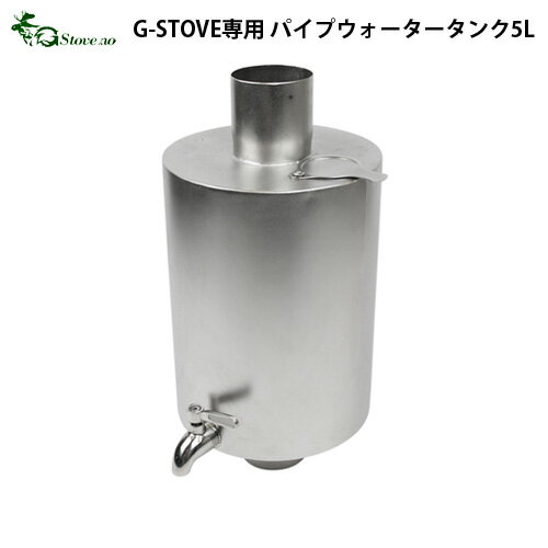 ＼MAX37.5倍／送料無料 ウォータータンク【あす楽14時まで】G−Stove専用 パイプウォータータンク 5LPipe watertank 5 Litre薪ストーブ ストーブ ヒーター 暖炉 暖房器具 料理 調理 テント キャンプ用品 おしゃれ アウトドア