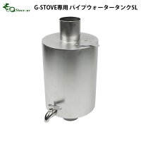 ＼MAX47倍／送料無料 ウォータータンクG−Stove専用 パイプウォータータンク 5LPipe watertank 5 Litre薪ストーブ ストーブ ヒーター 暖炉 暖房器具 料理 調理 テント キャンプ用品 おしゃれ アウトドア