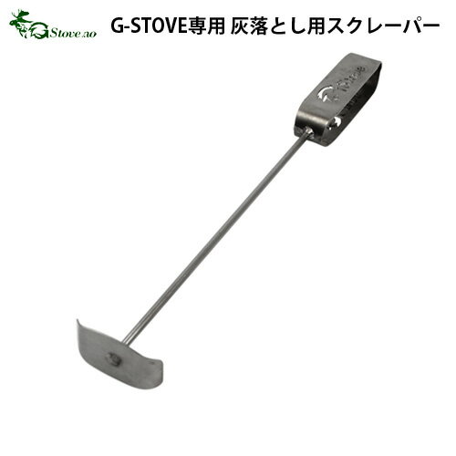 スクレーパー G－Stove ストーブ専用 灰落とし用スクレーパー薪ストーブ ストーブ ヒーター 暖炉 暖房器具 料理 調理 テント キャンプ用品 おしゃれ アウトドア◇