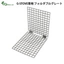 火格子 鉄格子 G－Stove Foldable grate for Heat フォルダブルグレート薪ストーブ ストーブ ヒーター 暖炉 暖房器具 料理 調理 テント キャンプ用品 おしゃれ アウトドア◇