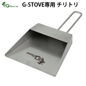 塵取り ちりとり【あす楽14時まで】G-Stove専用 塵取り薪ストーブ ストーブ ヒーター 暖炉 暖房器具 料理 調理 テント キャンプ用品 おしゃれ アウトドア通販格安セール情報 楽天 通販