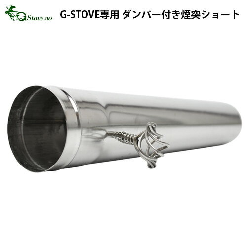 キャンプ 煙突【あす楽14時まで】G-Stove専用 ダンパー付き煙突ショート薪ストーブ ストーブ ヒーター 暖炉 暖房器具 料理 調理 テント キャンプ用品 おしゃれ アウトドア通販格安セール情報 楽天 通販