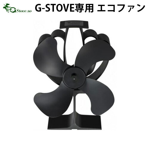 送料無料 エコファン【あす楽14時まで】G-Stove専用 エコファン薪ストーブ ストーブ ヒーター 暖炉 暖房器具 料理 調理 テント キャンプ用品 おしゃれ アウトドア 暖気循環 扇風機