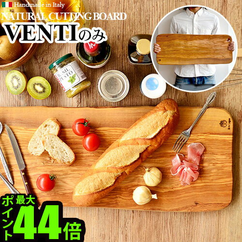 送料無料 木製 まな板 アルテレーニョ ナチュラル カッティングボード ベンティArte Legno Natural Cutting Board 木目 木製 オリーブ まな板 木 ウッド イタリア おしゃれ◇天然木 ナチュラル まないた おしゃれ 調理道具 ギフト