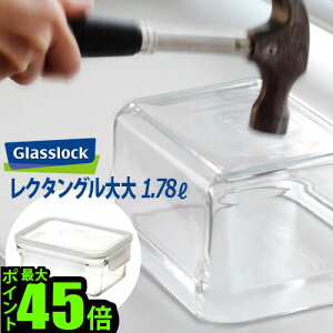 保存容器 ガラス 耐熱ガラス 密閉 おしゃれ 密封【あす楽14時まで】Glasslock グラスロックレクタングル 大大 [GL0204]キッチン ギフト プレゼント plywood オーブン 電子レンジ◇結婚祝い 密封容器 密閉容器 おしゃれ 雑貨 冷凍 母の日 耐熱容器 オシャレ