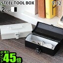 ツールボックス おしゃれ NUT×東洋スチール MINIATURE STEEL TOOLBOX COBAKO Y-12 アンドナット ミニチュア スチール ツールボックス コバコ日本製 工具箱 スチール 道具箱◇小物入れ 収納ケース アウトドア