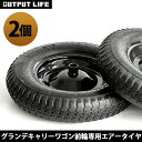 キャリーワゴン エアータイヤ アウトプットライフ グランデ キャリーワゴン 前輪専用エアータイヤ OUTPUT LIFE GRANDE CARRY WAGON AIR TIRESホイール タイヤ 前輪◇カート キャリーカート キャンプ アウトドア 台車 軽量 おしゃれ