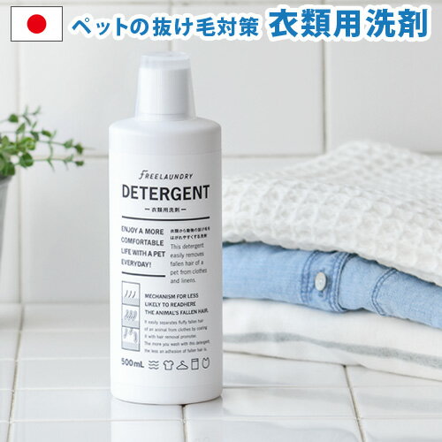 液体洗剤 衣類用 洗濯洗剤 リオニマル フリーランドリー ディタージェントLEONIMAL FREELAUNDRY DETERGENTペット ペット用品 犬 猫 抜け毛 衣類用洗剤 濃縮タイプ◇おしゃれ plywood