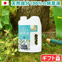 【マラソン期間中★確率1/2で最大100％Pバック】 除草剤 除草 天然 安全 草むしり ガーデニング 無農薬 庭師さんのミネラル除草液無害 雑草 駆除 安心 シャワータイプ 優しい 枯らす 日本製 園芸用品 無臭 天然成分