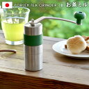 送料無料 お茶ミル 緑茶 粉末 【あす楽14時まで】ポーレックス お茶ミル2PORLEX TEA GRINDER 2日本製 冷茶 お茶 粉末 茶葉 緑茶 セラミック ミル おしゃれ キッチン雑貨 ギフト プレゼント◇