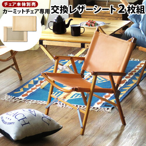 送料無料 カーミットチェア用 交換レザーシート 2枚組 plywood別注カラー ヌメKermit Chair チェア 折り畳みチェア 牛革 レザー 日本製 本革 おしゃれ グランピング アウトドア◇キャンプ ギフト プレゼント キャンパー 男性 インテリア