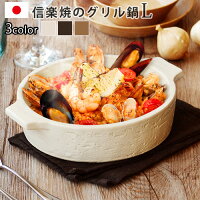 直火 皿 鍋 なべ グラタン皿 直火ok グリルポット grill pot 信楽焼 [Largeサイズ/IN-007]日本製 パーティー 電子レンジ オーブン シチュー 焼きカレー フライパン キッチン◇ギフト プレゼント おしゃれ グリルパン デザイン plywood