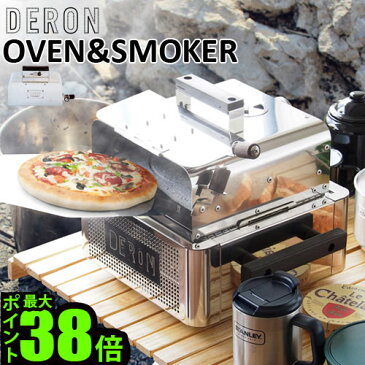 送料無料 燻製 燻製器 スモーカー チップ ピザ窯 釜【あす楽14時まで】デロン オーブン&スモーカー DERON OVEN&SMOKER家庭用 焼ける 溶岩 プレート コンパクト 肉 キャンプ アウトドア ステンレス 網◇蓋付き
