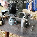 ドリッパー スタンド コーヒー キャンプ Highmount Drip Grill standハイマウント ドリップ グリル スタンドステンレス グリル台 折りたたみ BBQ アウトドア コンパクト◇多機能