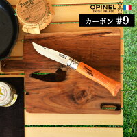 折り畳みナイフ フォールディングナイフOPINEL carbon オピネル カーボン#9包丁 ナイフ おしゃれ シンプル 老舗 ビンテージ フランス製 老舗ブランド 調理 アウトドア◇キャンプ ホールディングナイフ