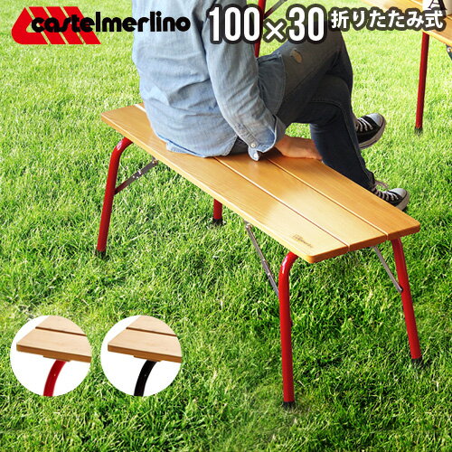 キャンプ チェア 椅子 イス 折りたたみ椅子 ベンチ 送料無料 【あす楽14時まで】カステルメルリーノ フォールディングウッドベンチ 100×30castelmerlino 木製 アウトドア いす 持ち運び 折り畳み◇おしゃれ 天然木 室内 自宅 インテリア ブランド 通販