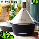 送料無料燻製 燻製器 スモーカー 家庭用 特典付 アペルカ テーブル トップ スモーカーAPELUCA TABLE TOP SMOKERチップ ウッド ミックス ナッツ チーズ◇ステンレス コンパクト BBQ アウトドア キャンプ パーティー