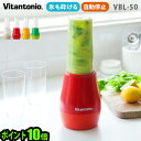 送料無料 ミキサー ジューサー ブレンダー スムージー コンパクト P10倍ビタントニオ マイボトルブレンダーVitantonio MY BOTTLE BLENDER VBL-50 氷も砕ける ◇洗いやすい おしゃれ ギフト プレゼント 新生活